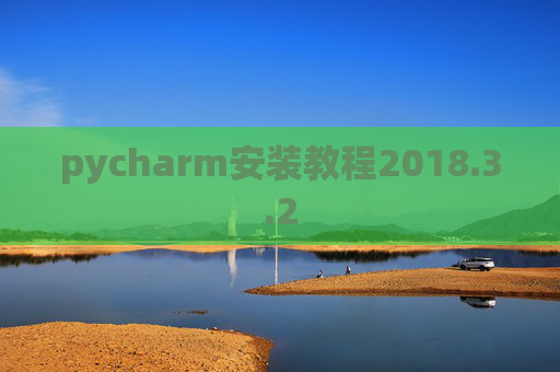 pycharm安装教程2018.3.2