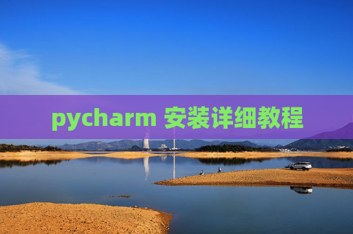 pycharm 安装详细教程 pycharm 安装详细教程