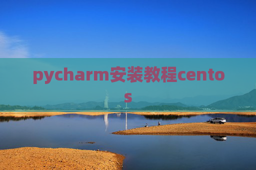 pycharm安装教程centos