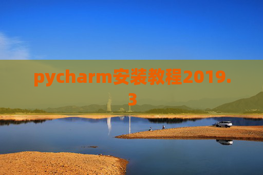 pycharm安装教程2019.3